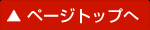 このページの先頭へ