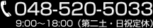 お電話でのお問い合わせは【048-520-5033】まで。月～土09：00から18：00まで受付て降ります。